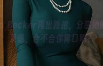 Alina Becker再出新招，分享她的蕾丝灵感，合不合你胃口呢？