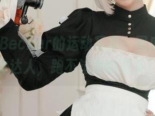 Alina Becker的运动写真，图库中的运动达人，跑不过他的镜头！