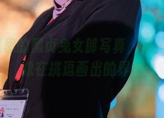 Cien恩恩的黑贞兔女郎写真，每一画面都像在挑逗画出的界限