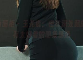 Ligui丽柜 - 玉儿说：密林深处藏的，只有太好看的图集精选