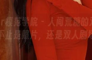 MFStar模范学院 - 人间荒糖的双人全集：不止是照片，还是双人剧场！