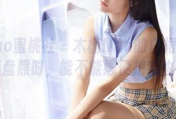 MiiTao蜜桃社 - 木楠Nan的白裙写真：下载网盘照时，能不能顺便把我也带走？
