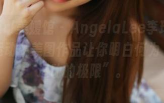 MyGirl美媛馆 - AngelaLee李玲的非典型运动：美图作品让你明白何为“享受运动的极限”。