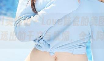MyGirl美媛馆 - Love陆瓷的美图，足尖之间透出的干净与妩媚，令人陶醉。