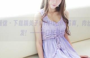 MyGirl美媛馆 - 下载糯美子MINIbabe写真，肉丝诱惑一触即发！一一一口就想吃掉