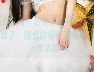 UGirls尤果网 - 好吧，徐梓伊的网袜写真让我沉迷了，图包的每一张选择都是无可厚非的