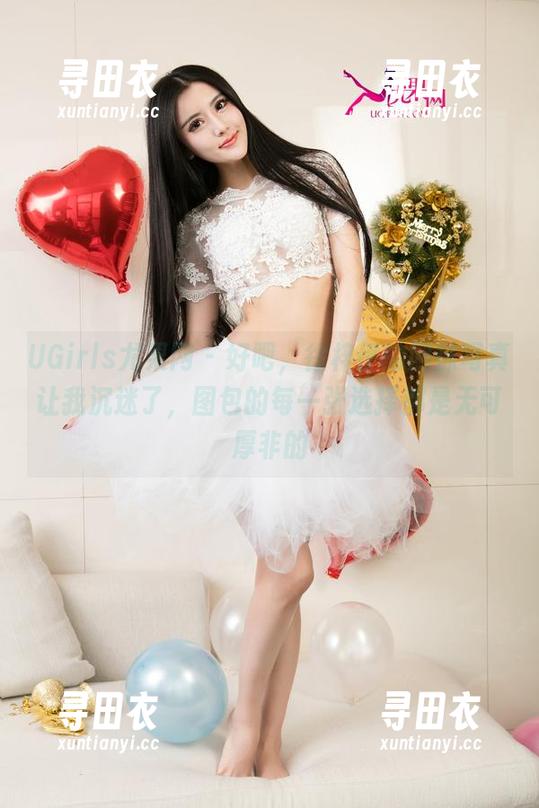 UGirls尤果网 - 好吧，徐梓伊的网袜写真让我沉迷了，图包的每一张选择都是无可厚非的