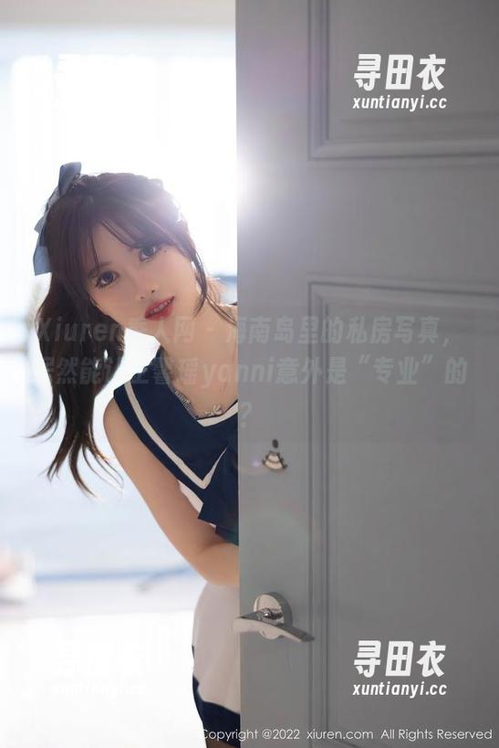 Xiuren秀人网 - 海南岛里的私房写真，居然能让王馨瑶yanni意外是“专业”的？