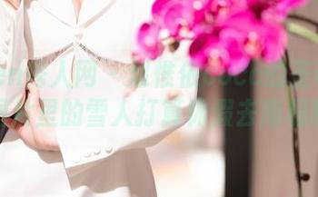 Xiuren秀人网 - 赵惟依coco的圣诞定制，图片里的雪人打算休假去南极吗？
