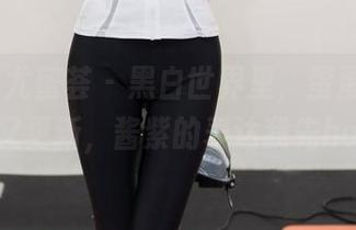 YouMi尤蜜荟 - 黑白世界里，蛋蛋_egg的图集又更新，酱紫的表达我先hold住！