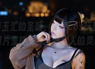 yuuhui玉汇的圣诞，是把cos玩到极致了嘛？图片里能找到圣诞老人的灵魂吗？