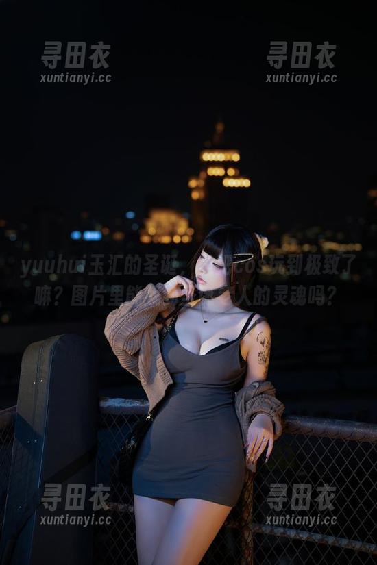 yuuhui玉汇的圣诞，是把cos玩到极致了嘛？图片里能找到圣诞老人的灵魂吗？