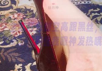 微密圈 - 全套红色侧空高跟黑丝，丝月神又来了，别怪我眼神发热哦