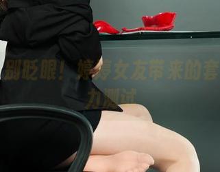 丽柜 - 别眨眼！婷婷女友带来的套图影响力测试