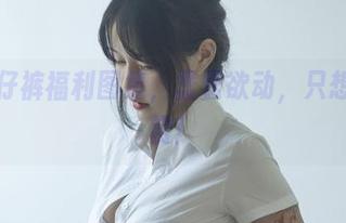 今汐牛仔裤福利图集，蠢蠢欲动，只想快点欣赏！