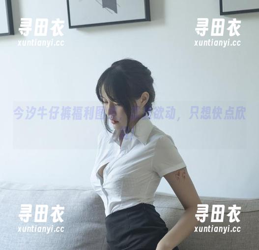 今汐牛仔裤福利图集，蠢蠢欲动，只想快点欣赏！