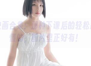 兔玩映画合集：那种下课后的轻松感，你懂的，图片里正好有！