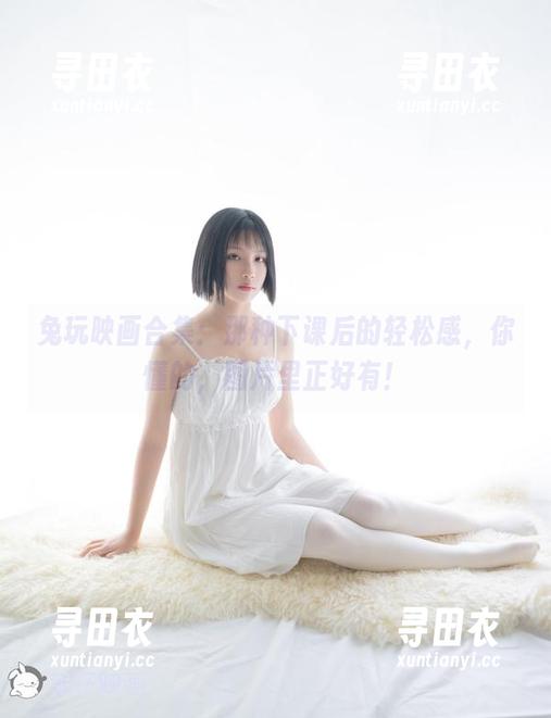 兔玩映画 兔玩映画合集:那种下课后的轻松感,你懂的,图片里正好有!
