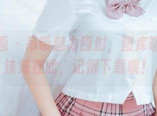 喵糖映画 - 吊带魅力四射，图库喧哗，蠢沫沫在此，记得下载哦！