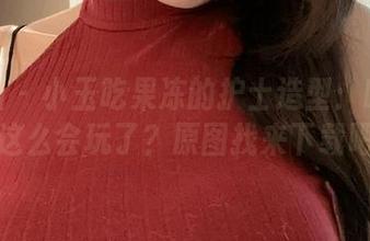 微密圈 - 小玉吃果冻的护士造型：啥时候又这么会玩了？原图找来下载吧！