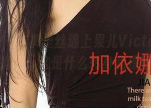 爱尤物 - 当裤里丝遇上果儿Victoria，更新揭晓：这是什么转身我撸得慌！