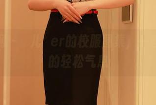 秀人网 - 玥儿玥er的校服图集，一些精选的轻松气息
