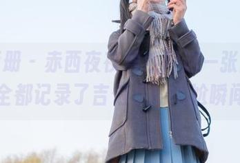 稚乖画册 - 赤西夜夜居然用这一张图片，全都记录了吉他后的尴尬瞬间