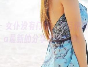 美媛馆 - 女仆没有门槛，只有伊雨蔓Fiona最新的分享和你的心！