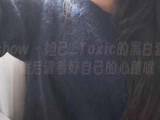 花漾show - 妲己_Toxic的黑白套图：下载后请看好自己的心脏哦