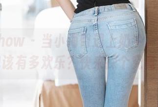 花漾show - 当小海臀遇上奶牛，美图图包该有多欢乐？快来探个究竟！